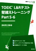 TOEIC L&Rテスト 壁越えトレーニング -(壁越えトレーニングシリーズ)(Part 5-6)