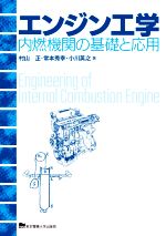 エンジン工学 内燃機関の基礎と応用-