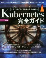 Kubernetes完全ガイド 第2版 クラウドネイティブのキーテクノロジー Production-Grade Container Orchestration-(impress top gear)