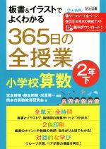 365日の全授業小学校算数2年 -(板書&イラストでよくわかる)(下)