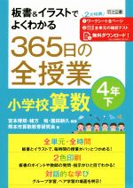 365日の全授業小学校算数4年 -(板書&イラストでよくわかる)(下)