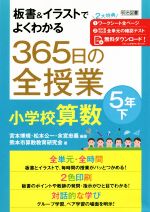 365日の全授業小学校算数5年 -(板書&イラストでよくわかる)(下)