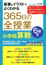 365日の全授業小学校算数6年 -(板書&イラストでよくわかる)(下)