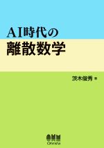 AI時代の離散数学