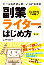 副業ライターのはじめ方 第3版 1日1時間から稼ぐ 先行き不透明な時代の自己防衛術-