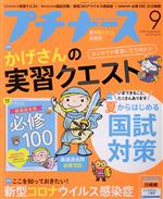 プチナース -(月刊誌)(Vol.29 No.10 2020年9月号)