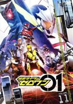 仮面ライダーゼロワン VOL.11<完>