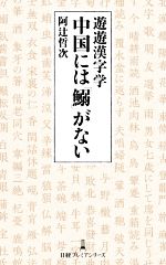 遊遊漢字学 中国には「鰯」がない -(日経プレミアシリーズ435)
