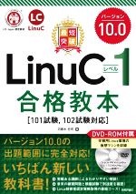 最短突破 LinuCレベル1バージョン10.0合格教本 101試験,102試験対応-(DVD-ROM付)