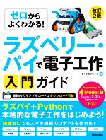 ゼロからよくわかる!ラズベリー・パイで電子工作入門ガイド 改訂2版 Raspberry Pi 4 Model B対応-