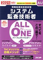 ALL IN ONE パーフェクトマスター システム監査技術者 情報処理技術者試験-(2021年度版春)