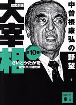 歴史劇画 大宰相(文庫版) 中曽根康弘の野望-(10)