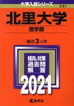 北里大学 理学部 -(大学入試シリーズ241)(2021年版)