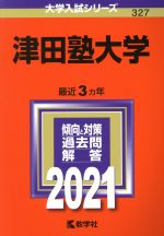 津田塾大学 -(大学入試シリーズ327)(2021年版)