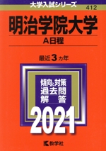 明治学院大学 A日程 -(大学入試シリーズ412)(2021年版)