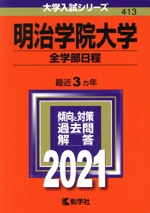 明治学院大学 全学部日程 -(大学入試シリーズ413)(2021年版)