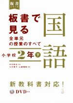 板書で見る全単元の授業のすべて 国語 小学校2年 令和2年度全面実施学習指導要領対応-(板書シリーズ)(下)(DVD付)