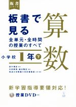 板書で見る全単元・全時間の授業のすべて 算数 小学校1年 令和2年度全面実施学習指導要領対応-(板書シリーズ)(下)(授業DVD付)