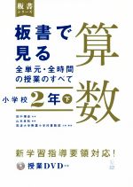 板書で見る全単元・全時間の授業のすべて 算数 小学校2年 令和2年度全面実施学習指導要領対応-(板書シリーズ)(下)(授業DVD付)