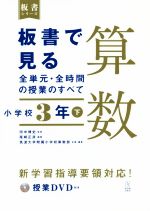 板書で見る全単元・全時間の授業のすべて 算数 小学校3年 令和2年度全面実施学習指導要領対応-(板書シリーズ)(下)(授業DVD付)