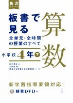 板書で見る全単元・全時間の授業のすべて 算数 小学校4年 令和2年度全面実施学習指導要領対応-(板書シリーズ)(下)(授業DVD付)