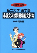 私立大学 医学部 小論文入試問題模範文例集 10年間集録-(2021年度)