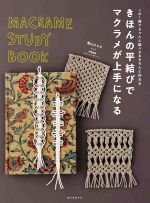 きほんの平結びでマクラメが上手になる この1冊でちゃんと結べる&きちんと作れる-