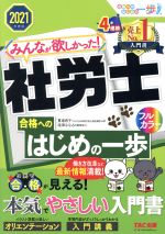 みんなが欲しかった!社労士 合格へのはじめの一歩 -(みんなが欲しかった!社労士シリーズ 合格へのはじめの一歩シリーズ)(2021年度版)