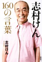 志村けん160の言葉