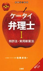 ケータイ弁理士 第2版 特許法・実用新案法-(Ⅰ)(暗記シート付)