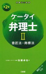 ケータイ弁理士 第2版 意匠法・商標法-(Ⅱ)(暗記シート付)