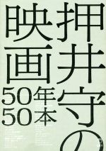 押井守の映画50年50本