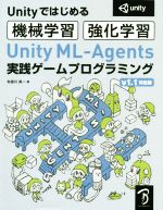 Unity ML‐Agents実践ゲームプログラミング v1.1対応版 Unityではじめる機械学習・強化学習-