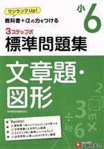 3ステップ式 標準問題集 小6 文章題・図形 ワンランクUP!教科書+αの力をつける-