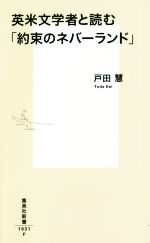 英米文学者と読む「約束のネバーランド」 -(集英社新書1031)