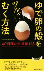 ゆで卵の殻をツルッとむく方法 料理の(秘)常識128-(青春新書PLAY BOOKS)