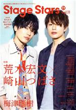 TVガイド Stage Stars -(TOKYO NEWS MOOK)(vol.11)(ポスター付)
