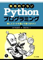 実用的でないPythonプログラミング 楽しくコードを書いて賢くなろう!-
