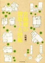 宮脇檀の間取り大図鑑