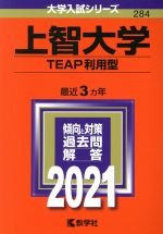 上智大学(TEAP利用型) -(大学入試シリーズ284)(2021年版)