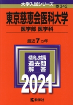 東京慈恵会医科大学(医学部〈医学科〉) -(大学入試シリーズ342)(2021年版)