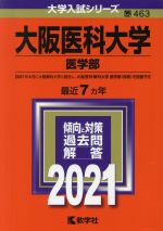 大阪医科大学(医学部) -(大学入試シリーズ463)(2021年版)