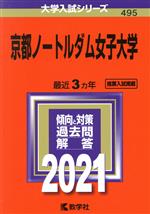 京都ノートルダム女子大学 -(大学入試シリーズ495)(2021年版)