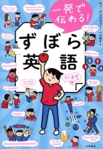 一発で伝わる!ずぼら英語