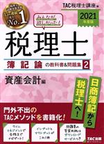 みんなが欲しかった!税理士 簿記論の教科書&問題集 2021年度版 資産会計編-(2)