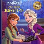 アナと雪の女王2 アナとエルサのおあそびナイト -(ディズニー・プレミアム・コレクション)