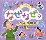 なぜなぜクイズ絵本 あき9月のなぜなぜ -(チャイルド科学絵本館)