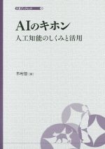 AIの基本 人工知能のしくみと活用-(大妻ブックレット4)