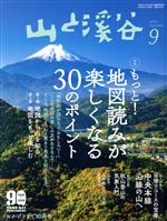 山と渓谷 -(月刊誌)(2020年9月号)