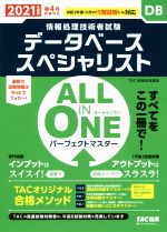 ALL IN ONE パーフェクトマスター データベーススペシャリスト 情報処理技術者試験-(2021年度版春)